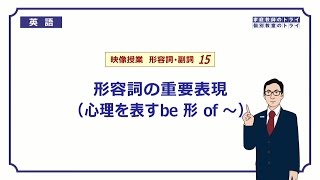 【高校 英語】 形容詞の重要表現① （4分） [upl. by Aineg]