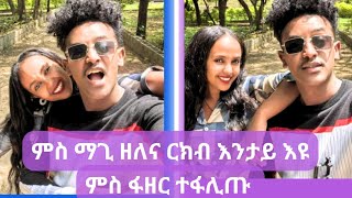 ❤ኹሉ ግልፂ ገይርናዮ ማጊ ምስ ፋዘር ተፋሊጡ maggy show [upl. by Ateekahs129]