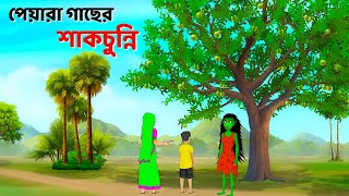 পেয়ারা গাছের শাকচুন্নি  Bhuter Cartoon  Shakchunni Golpo  Bangla Rupkothar Golpo  Story Bird [upl. by Hasin202]