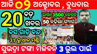 todays morning news odisha2 october 2024subhadra yojana online registrationodisha news today [upl. by Nhoj]