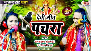 VideoDeviGeetPachara  देवी गीत पचरा  New Pachara  devi geet  Navratri Pachra geet [upl. by Olnton]