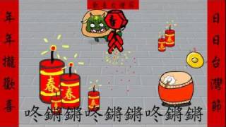 新年樂歡喜台灣節系列 Happy New Year [upl. by Galven]