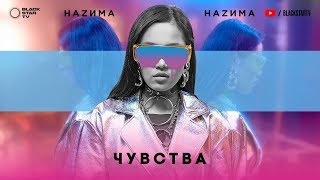 НАZИМА – Чувства Премьера трека 2018 [upl. by Kessel]