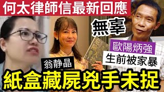 極恐！翁靜晶「給何太律師信」最新回應！歐陽炳強「生前遭家暴」紙盒藏屍真正兇手「致今還未捉到」東張西望 tvb 何伯 [upl. by Ahsiekim394]