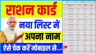 Ration card list Kaise nikale  how to download Ration card list  new ration card list download [upl. by Susej]