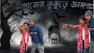 গ্রামের সমস্ত ভুতুড়ে জায়গা  ABFV Comedy [upl. by Gilud]