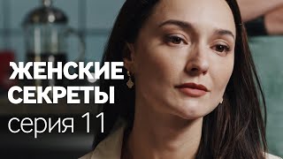 Женские Секреты  ПРЕМЬЕРА 2020  Мелодрама  Серия 11 [upl. by Manolo156]