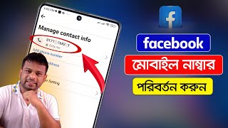 ফেসবুক ফোন নাম্বার চেঞ্জ করুন  How to Change Facebook Number [upl. by Oirobil138]