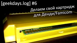 geekdayslog 6  делаем свой картридж для ДендиFamicom [upl. by Moise426]