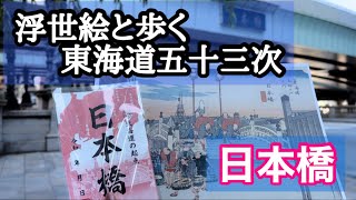 「浮世絵と歩く 東海道五十三次 巡り 日本橋～品川宿」 [upl. by Claudius550]