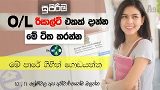 OL සුපිරි Result එකක් දාන්න ඕනිද  How to get 9 A Passes for OL Exam Sinhala  Grade 10  11 Tips [upl. by Lonnie]