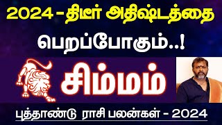 சிம்மம்  2024  திடீர் அதிஷ்டத்தை பெறப்போகும்  புத்தாண்டு ராசி பலன்  new year palan  simmam [upl. by Alejo]