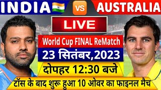 INDIA VS AUSTRALIA World Cup Final Rematch LIVE देखिएथोड़ी देर में शुरू होगा दोबारा फाइनल मैचRohit [upl. by Ellehctim70]