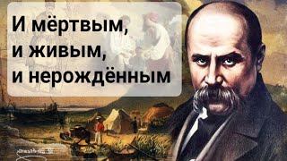 ПРОРОЧЕСТВО 1845 г Украине И мёртвым и живым и нерожденным ТАРАС ШЕВЧЕНКО [upl. by Chaddy]