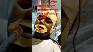 30 বছর বয়সী haemorrhage CVA operation successfully youtubeshort medicalemergency motivation mot [upl. by Smitty]