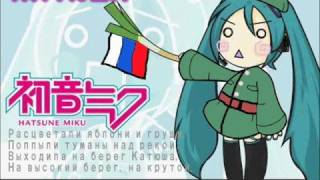 VOCALOID2 初音ミク katyusha Катюша remix [upl. by Vaclav]