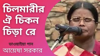 Chilmarir Oi Chikon Chira Re  Bhawaiya Song  Ayesha Sarkar  Bhawaiya Official [upl. by Rube253]