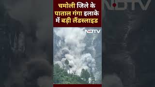 Rain and Floods Uttarakhand के Chamoli में भयानक Landslide VIDEO में मंजर देख हिल जाएंगे  NDTV [upl. by Nileuqaj]