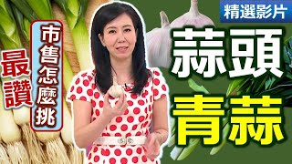 【健康好生活 超精彩回顧】蒜頭 青蒜保健康 防癌、殺菌一級棒！  雙蒜炒里肌 蒜香奶油牛肉捲 蒜片黃瓜川耳 炙燒海鮮佐奶油蒜香醬 [upl. by Ubana]