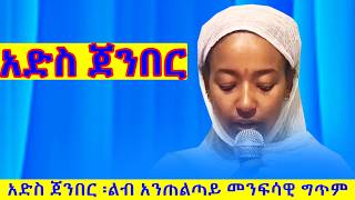 አድስ ጀንበር ገራሚ መንፈሳዊ ግጥምads Jennersenbet media [upl. by Neukam]