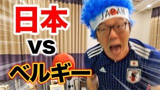 【ロシアW杯】日本代表 vs ベルギーを渋谷よりも熱く自宅で応援した男の物語【決勝トーナメント】 [upl. by Lerret]