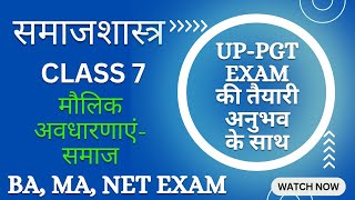 S7 मौलिक अवधारणाएं  समाज  UP PGT Sociology  BA Sociology  MA Sociology  NET Exam  RPSC [upl. by Atneciv]