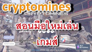 cryptomines สอนเล่นสำหรับมือใหม่ [upl. by Adnahc514]