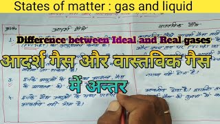 आदर्श गैस और वास्तविक गैस में अन्तर  difference between Ideal and Real gases  YUG CHEM Academy [upl. by Ramilahs]