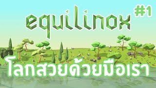 Equilinox  EP1  โลกสวยด้วยมือเรา [upl. by Eicyaj806]