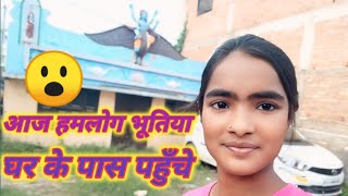 आज हमलोग भूतिया घर के पास पहुँचे 😮 misssulekhavlog ❤rangilafamilyvlogs 👍vlog 🙏 [upl. by Sllew]