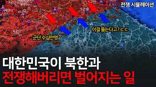 겁 상실한 북한이 전쟁을 일으키면 벌어지는 일 ㄷㄷ l 제2차 한국전쟁 시나리오 2편 [upl. by Ailito779]