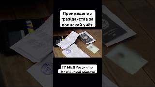 ГУ МВД России по Челябинской области прекращает гражданство за воинский учёт уголовную статью [upl. by Cocke]