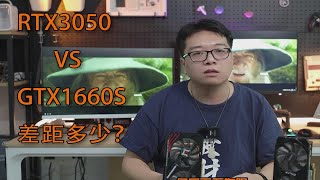 【显卡评测】RTX3050 VS GTX1660S谁才是入门甜品？ [upl. by Atikkin751]