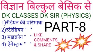 रेडियन स्टेरेडियन माइक्रोन तथा ऐंगेस्ट्राम की परिभाषाRadian SteradianMicron and Aingestram [upl. by Godart]