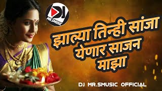 झाल्या तिन्ही सांजा येणार साजन माझा l Zalya Tinhi sanja yenar sajan maza  Dj Remix song [upl. by Quartana]