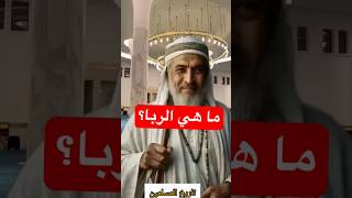 ماهي الربا؟معلوماتدينية اسئلةدينية معلومات سؤالوجواب مقاطعدينية viralvideo fouryou fyp [upl. by Infeld]