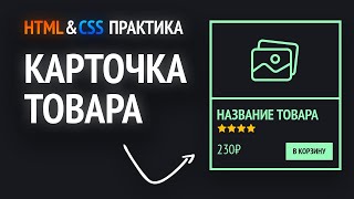 HTML amp CSS практика  Карточка товара [upl. by Yssak]