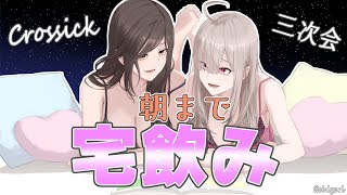 【Crossick】華金、宅飲み。一緒にいかが？【白雪巴・健屋花那にじさんじ】 [upl. by Ettenyl423]