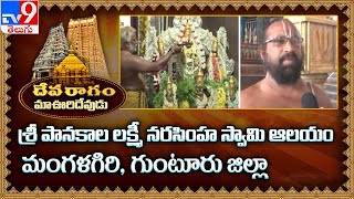 Devaragam  మా ఊరి దేవుడు  Sri Panakala Lakshmi Narasimha Swamy Temple  Mangalagiri  TV9 [upl. by Trista]