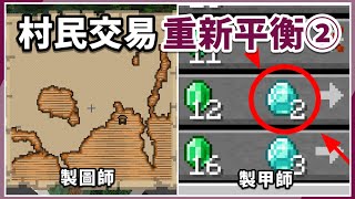 Minecraft  「村民交易重新平衡」第二次更新！製甲師超嚴重削弱！ [upl. by Ewnihc667]