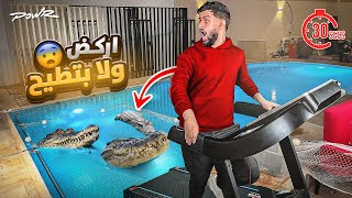 عذبت العيال وحطيت جهاز ركض بالمسبح وفيه تماسيح حقيقية 😳🐊 [upl. by Teece780]