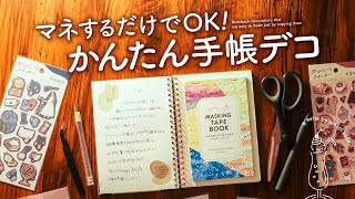 【手帳デコ】シールやマステの基本の貼り方  初心者さんでも失敗しないレイアウトのコツ【100均コラージュ】 [upl. by Bertina]