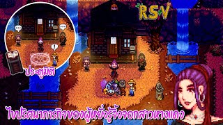 Stardew Valley Ridgeside Village  ไขปริศนาหนังสือเล่มแดง ภารกิจของผู้หยั่งรู้จิ้งจอกสาวหางแดง EP9 [upl. by Mallissa646]