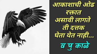 वपुकाळे यांचे प्रेरणादायी विचार l Va Pu Kale Quotes l Motivational quotes bolkyakavita [upl. by Neirbo]