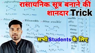 20 रासायनिक महत्वपूर्ण सूत्र  Most Important 20 Chemical Formulas  rasayanik sutra  science gk [upl. by Ulises304]