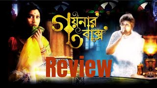 Goynar Baksho গয়নার বাক্স  Goynar Baksho Movie Review [upl. by Anitac]