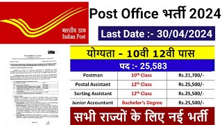 Post Office New Recruitment 2024  Post Office Vacancy 2024  India Post GDS New Bharti 2024 [upl. by Neraa689]