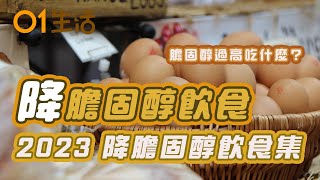 【降膽固醇食物】50歲婦不煙不酒突心肌梗塞原來膽固醇超標 8旬老翁竟日吃5隻蛋逆轉衰弱體質？｜膽固醇過高怎麼辦？｜降膽固醇食物｜心血管疾病｜2023 ｜健康資訊｜飲食健康｜CHOLESTEROL [upl. by Anilev]