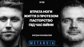 Богдан Коновалов  Втрата ноги  Життя з протезом  Пасторство під час війни  Podcast Metanoia [upl. by Oinigih818]