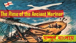 The Rime Of The Ancient Mariner by ST Coleridge  Summary  বাংলা লেকচার  Analysis amp Explanation [upl. by Anallij352]